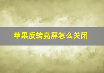 苹果反转亮屏怎么关闭