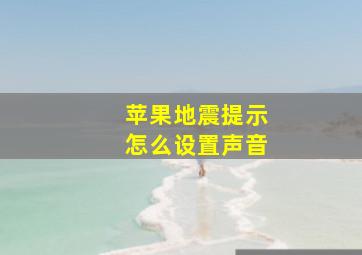 苹果地震提示怎么设置声音