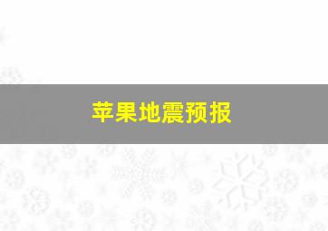 苹果地震预报