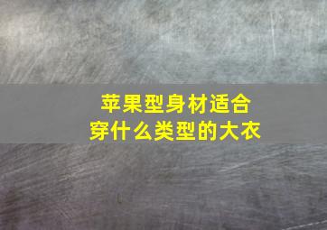 苹果型身材适合穿什么类型的大衣