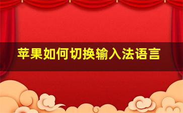 苹果如何切换输入法语言