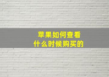 苹果如何查看什么时候购买的