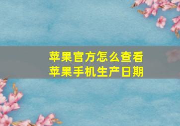 苹果官方怎么查看苹果手机生产日期