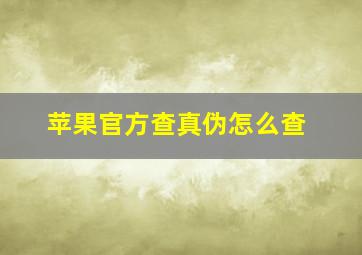 苹果官方查真伪怎么查