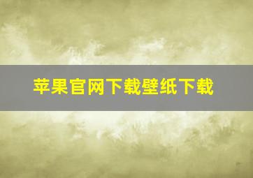 苹果官网下载壁纸下载