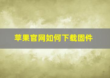 苹果官网如何下载固件