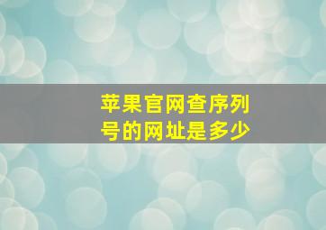 苹果官网查序列号的网址是多少