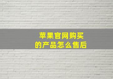 苹果官网购买的产品怎么售后