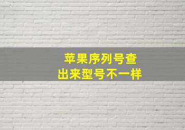 苹果序列号查出来型号不一样