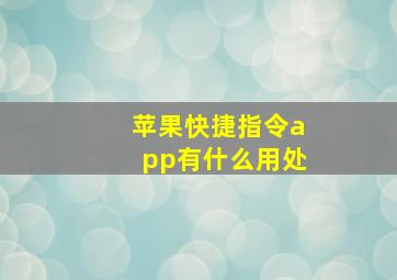 苹果快捷指令app有什么用处