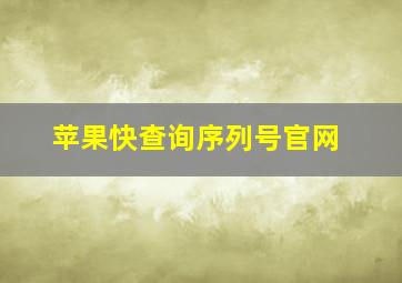 苹果快查询序列号官网