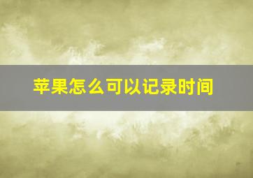 苹果怎么可以记录时间