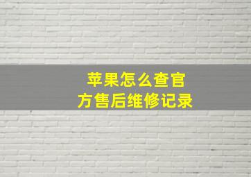 苹果怎么查官方售后维修记录