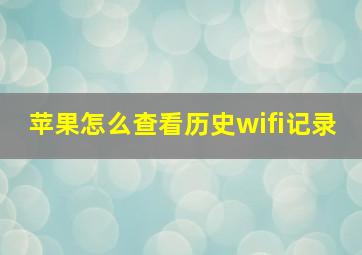 苹果怎么查看历史wifi记录