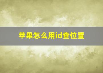 苹果怎么用id查位置