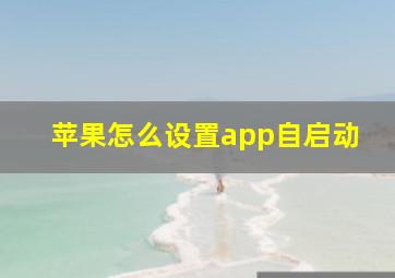 苹果怎么设置app自启动