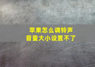 苹果怎么调铃声音量大小设置不了