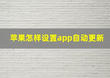 苹果怎样设置app自动更新