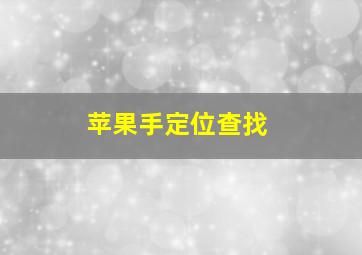 苹果手定位查找