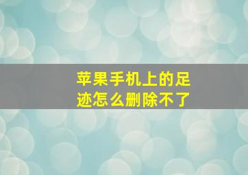 苹果手机上的足迹怎么删除不了