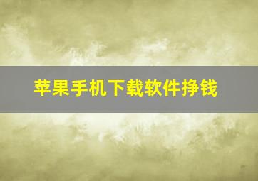 苹果手机下载软件挣钱