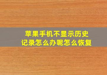 苹果手机不显示历史记录怎么办呢怎么恢复