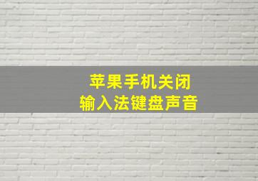 苹果手机关闭输入法键盘声音