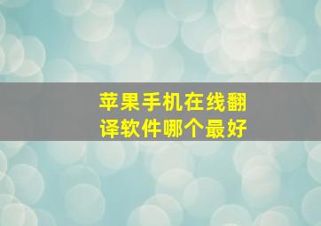 苹果手机在线翻译软件哪个最好