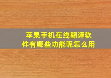 苹果手机在线翻译软件有哪些功能呢怎么用