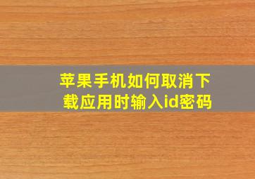 苹果手机如何取消下载应用时输入id密码