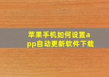 苹果手机如何设置app自动更新软件下载