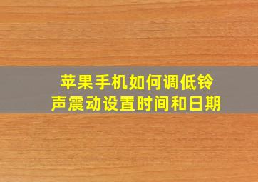 苹果手机如何调低铃声震动设置时间和日期