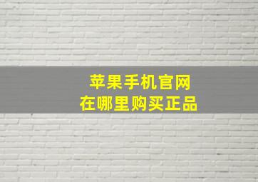 苹果手机官网在哪里购买正品