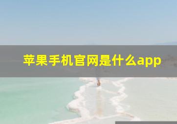 苹果手机官网是什么app