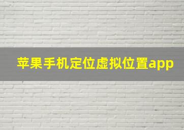 苹果手机定位虚拟位置app