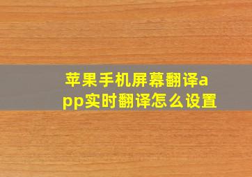 苹果手机屏幕翻译app实时翻译怎么设置