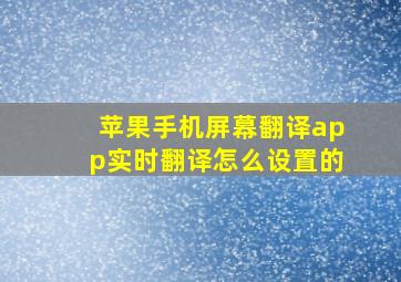 苹果手机屏幕翻译app实时翻译怎么设置的