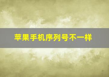 苹果手机序列号不一样