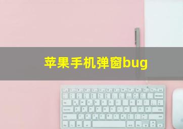 苹果手机弹窗bug