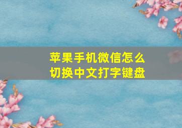 苹果手机微信怎么切换中文打字键盘