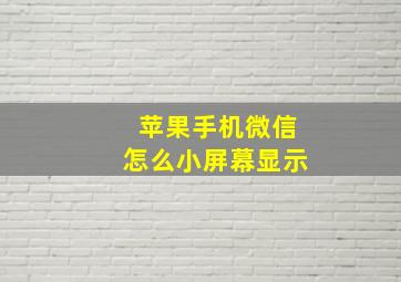 苹果手机微信怎么小屏幕显示