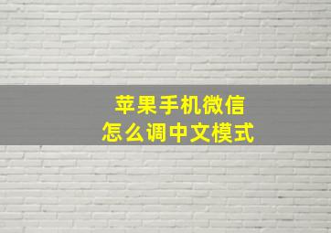 苹果手机微信怎么调中文模式