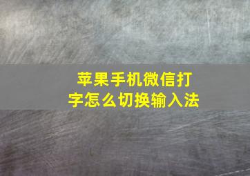 苹果手机微信打字怎么切换输入法