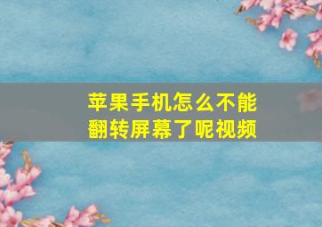 苹果手机怎么不能翻转屏幕了呢视频