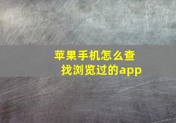 苹果手机怎么查找浏览过的app