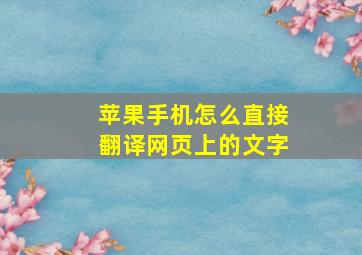 苹果手机怎么直接翻译网页上的文字