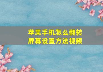 苹果手机怎么翻转屏幕设置方法视频