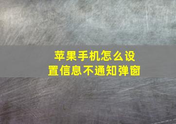 苹果手机怎么设置信息不通知弹窗