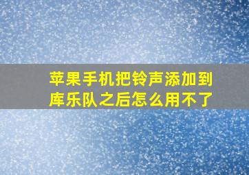 苹果手机把铃声添加到库乐队之后怎么用不了