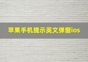 苹果手机提示英文弹窗ios